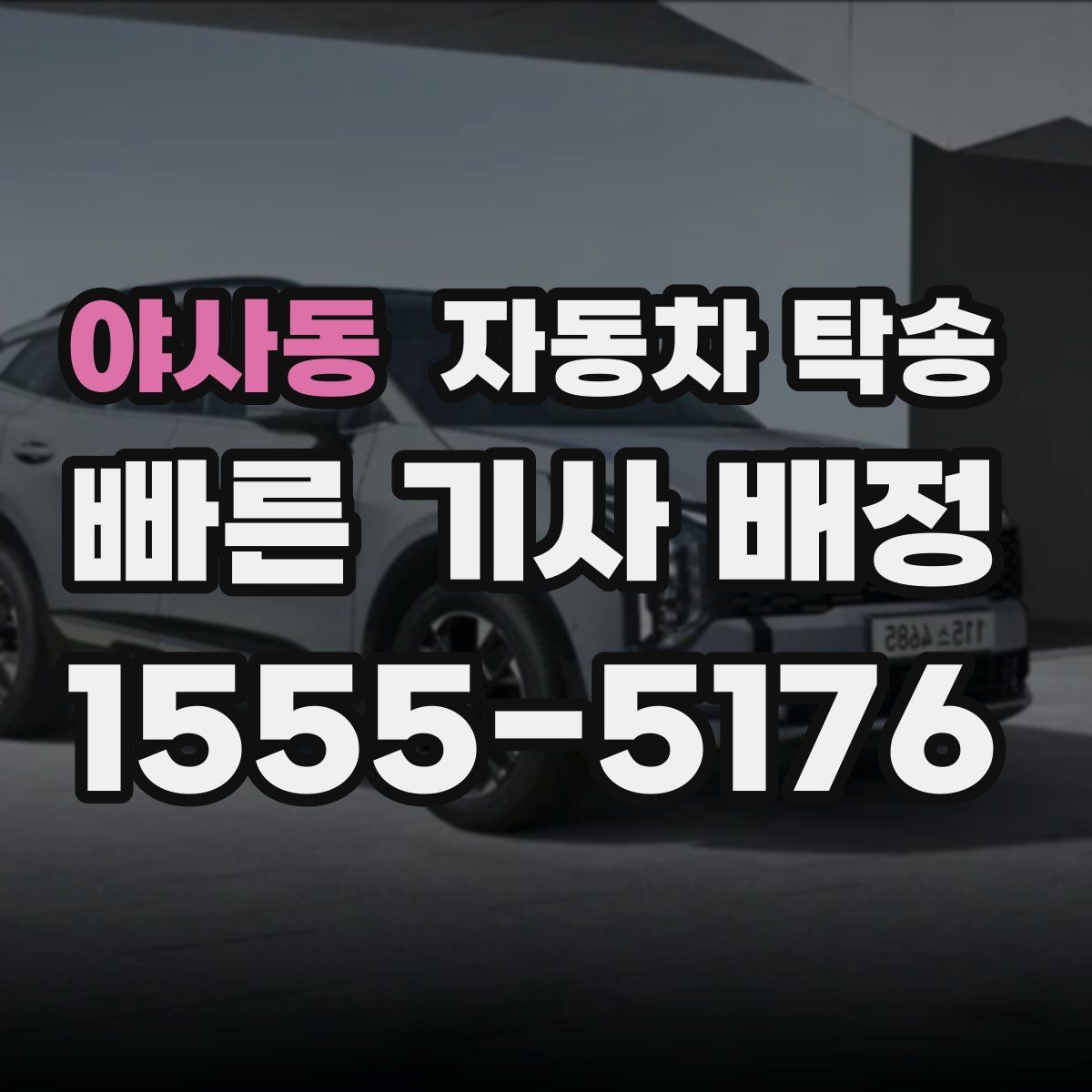 야사동 자동차 탁송