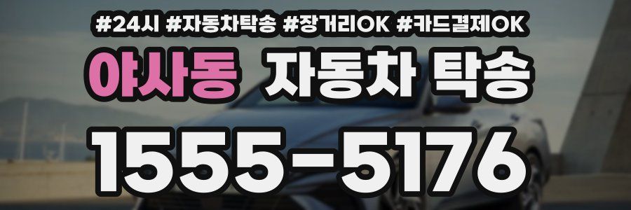 야사동 자동차 탁송