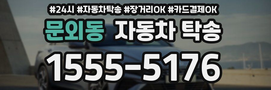 문외동 자동차 탁송