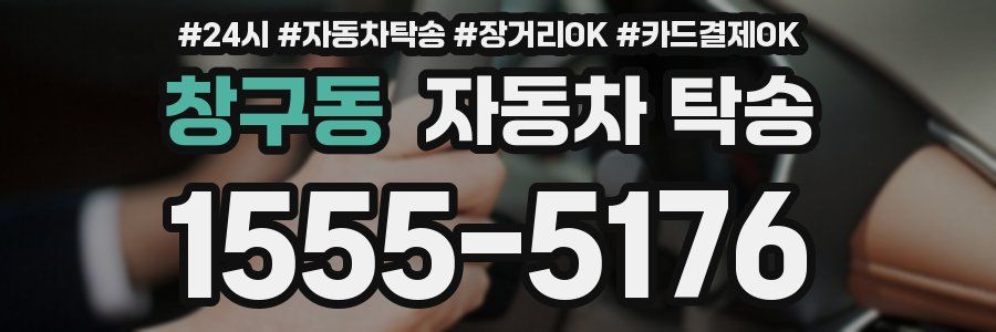 창구동 자동차 탁송