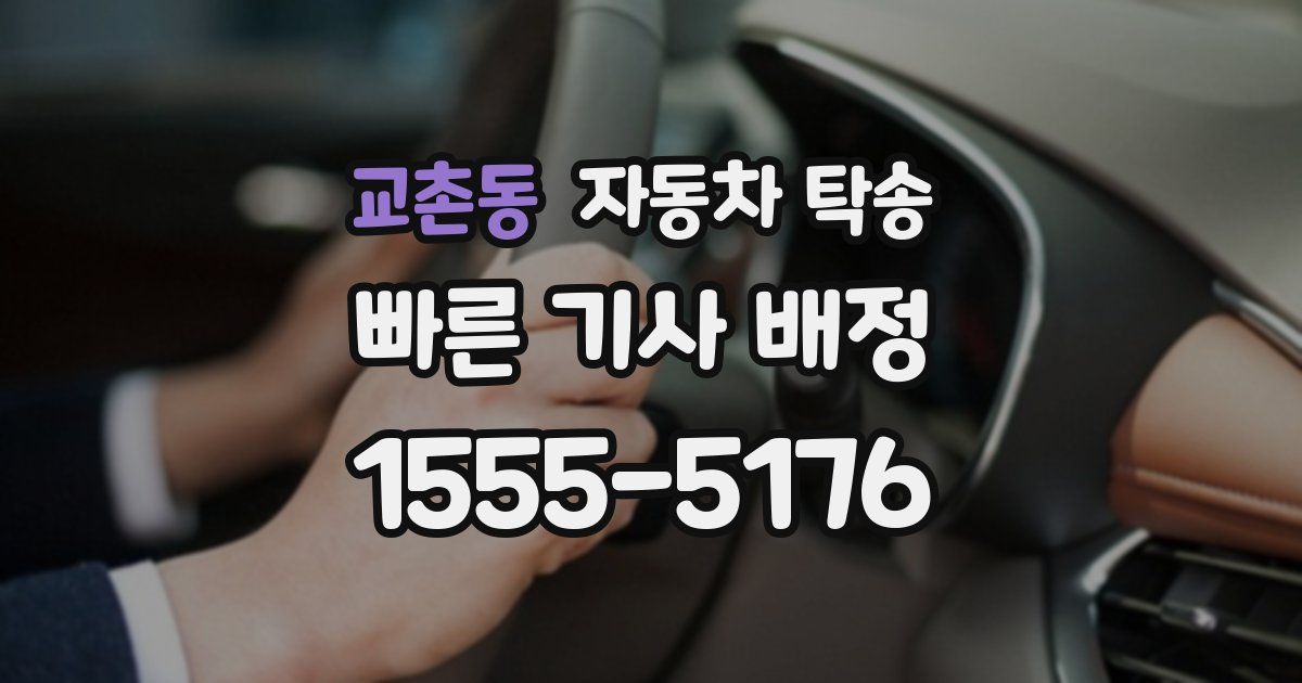 교촌동 자동차 탁송