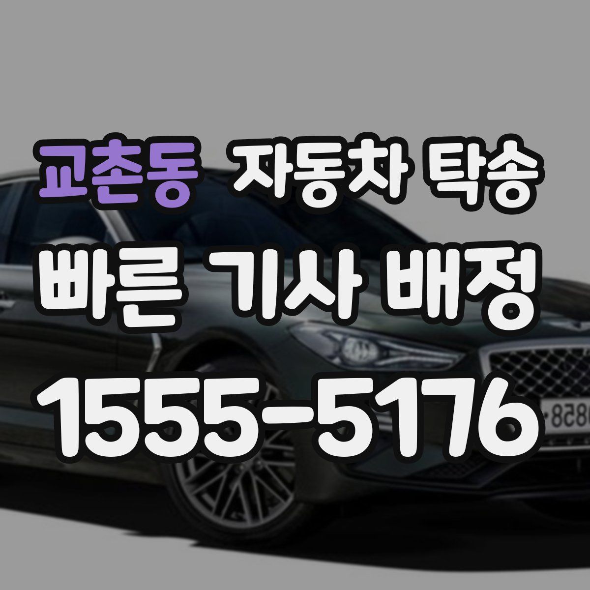 교촌동 자동차 탁송