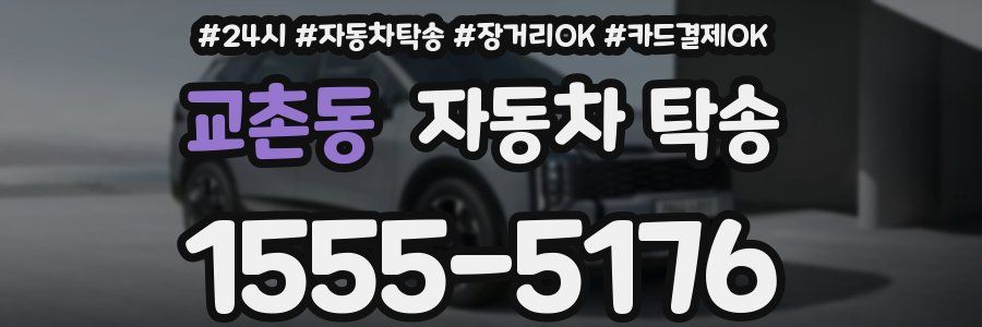 교촌동 자동차 탁송