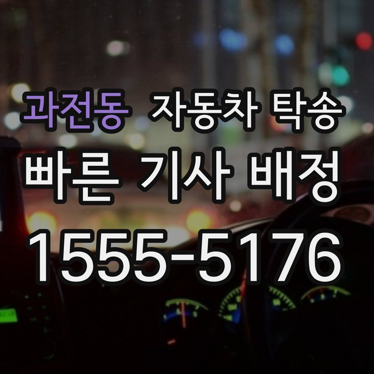 과전동 자동차 탁송