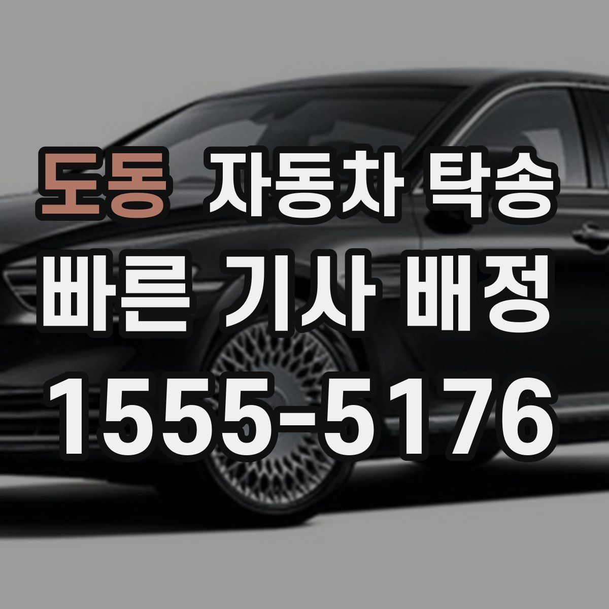 도동 자동차 탁송