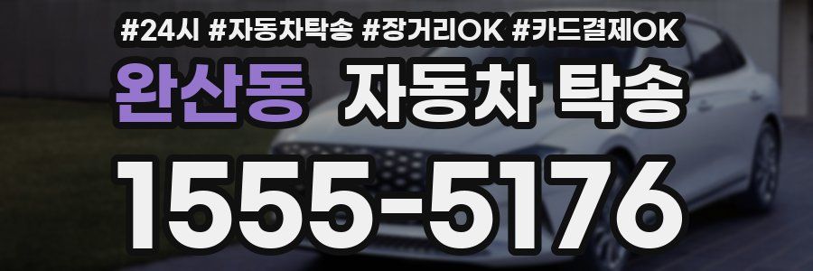 완산동 자동차 탁송