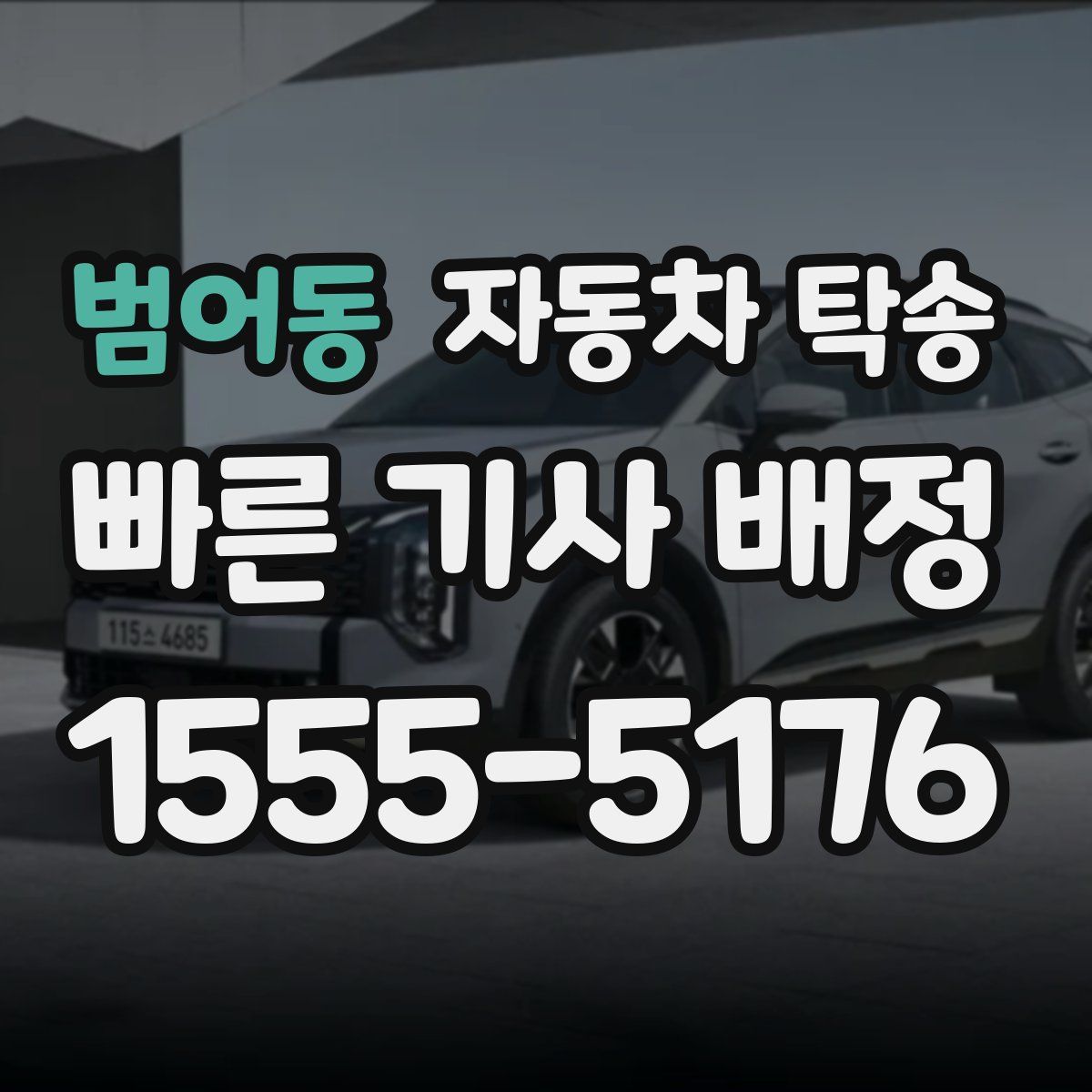 범어동 자동차 탁송