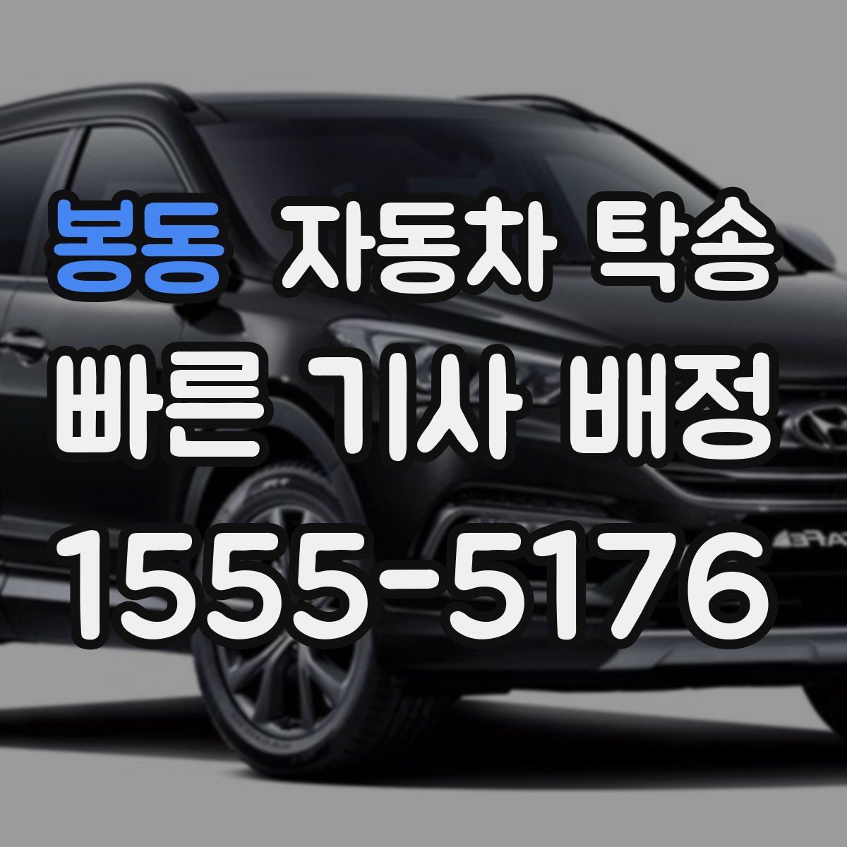 봉동 자동차 탁송