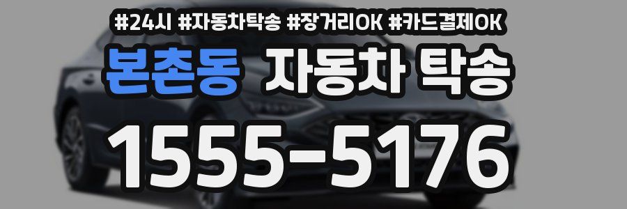 본촌동 자동차 탁송