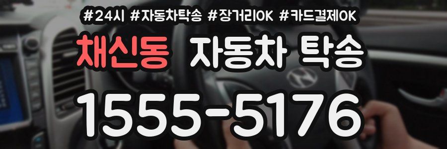채신동 자동차 탁송