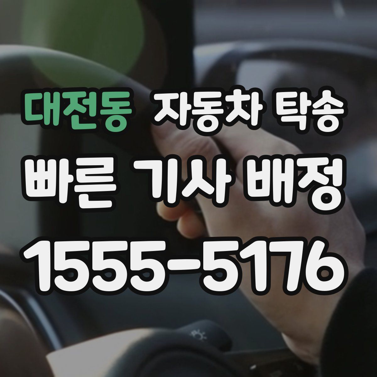 대전동 자동차 탁송