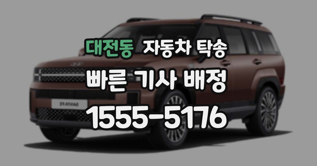 대전동 자동차 탁송