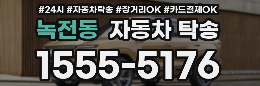 녹전동 자동차 탁송