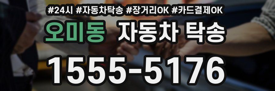 오미동 자동차 탁송
