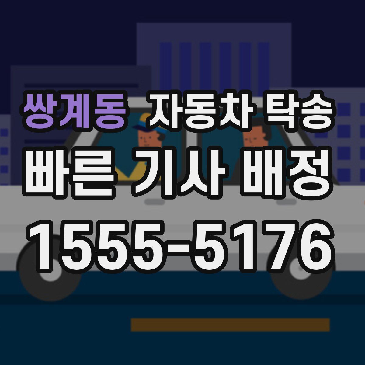 쌍계동 자동차 탁송