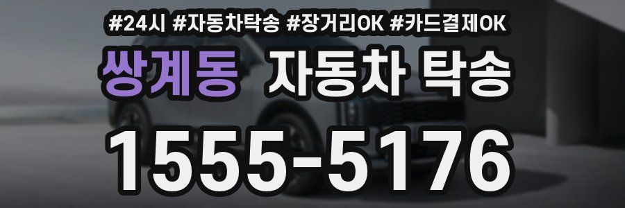 쌍계동 자동차 탁송