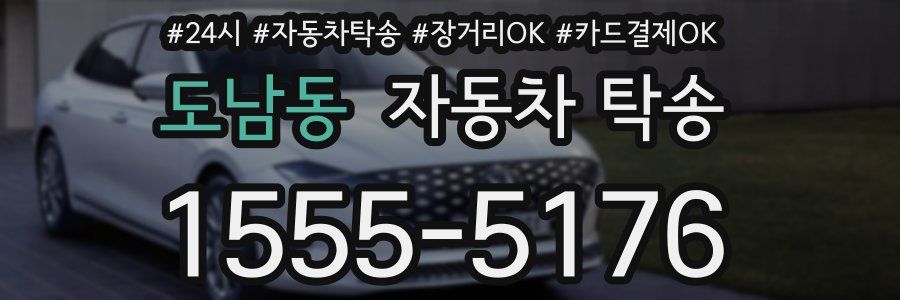 도남동 자동차 탁송