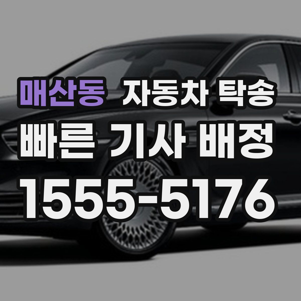 매산동 자동차 탁송