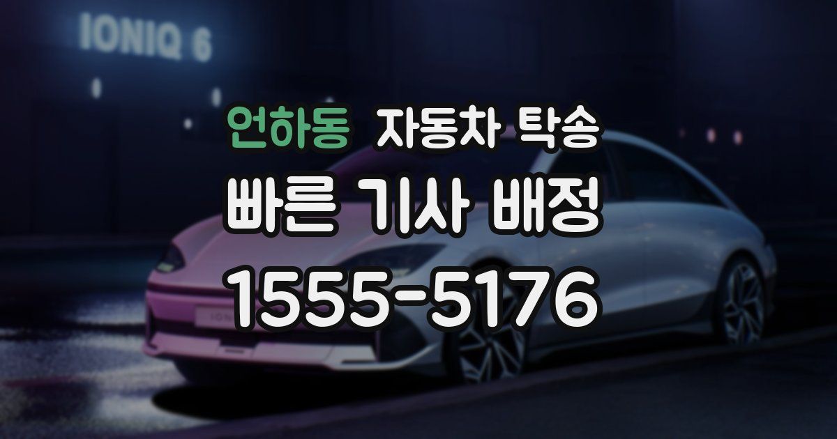 언하동 자동차 탁송