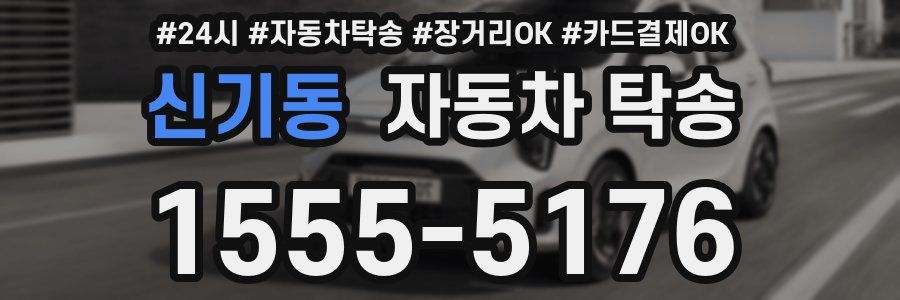 신기동 자동차 탁송