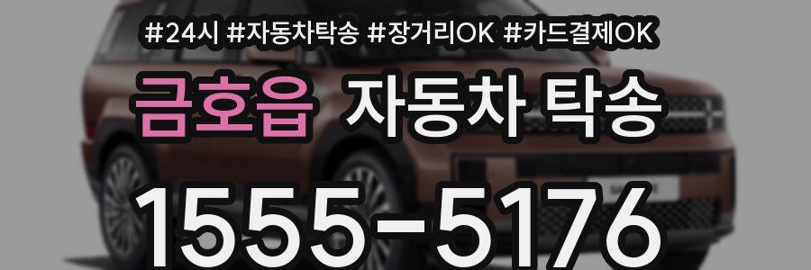 금호읍 자동차 탁송