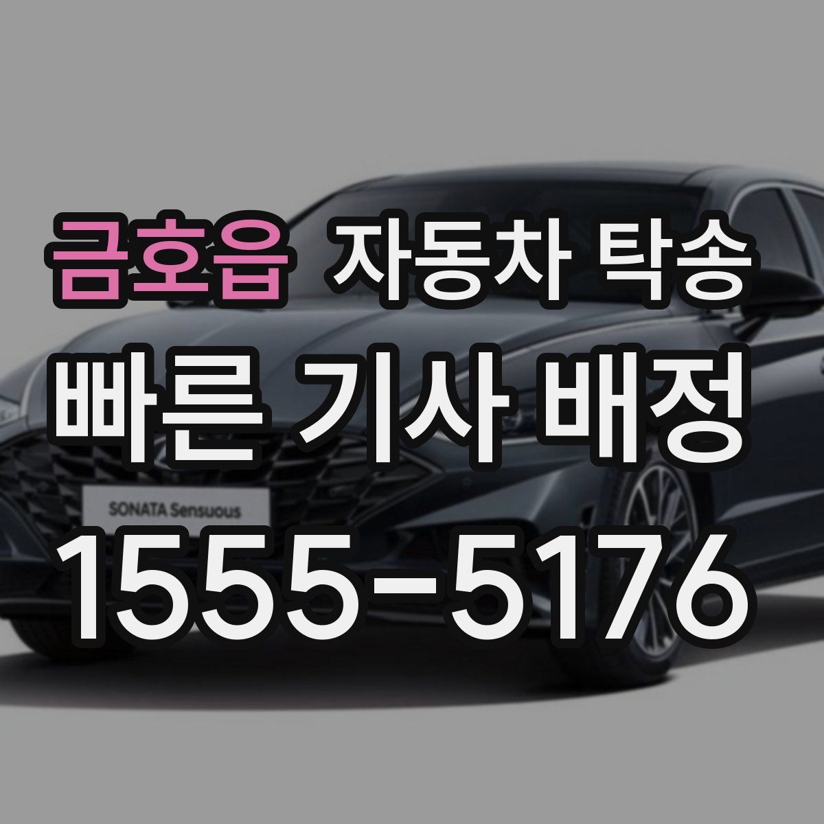 금호읍 자동차 탁송