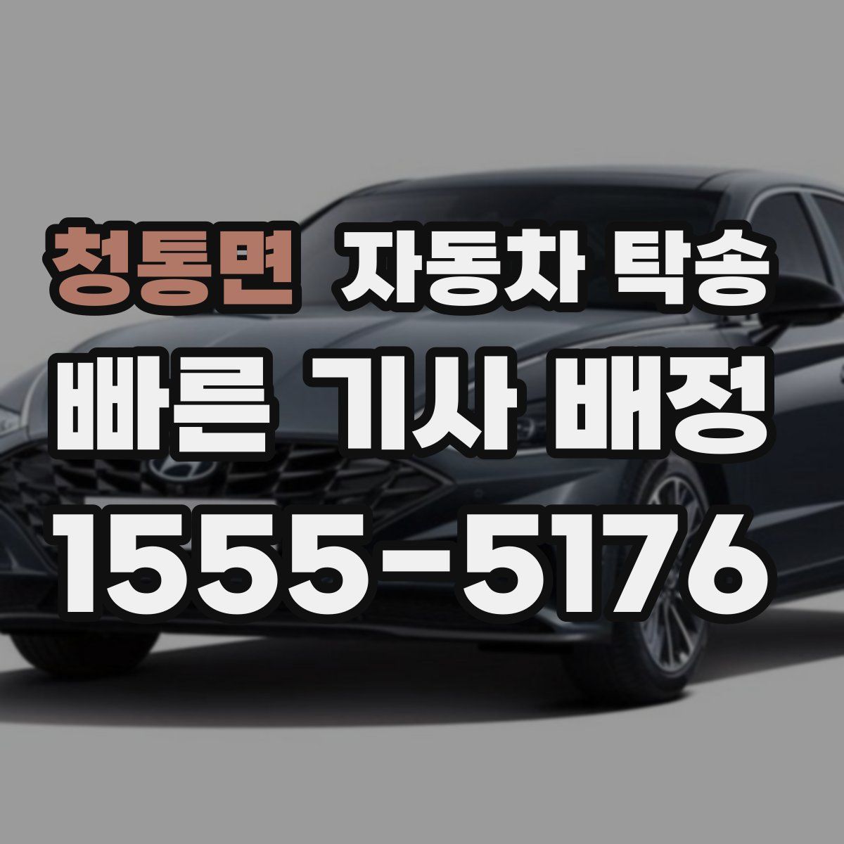 청통면 자동차 탁송