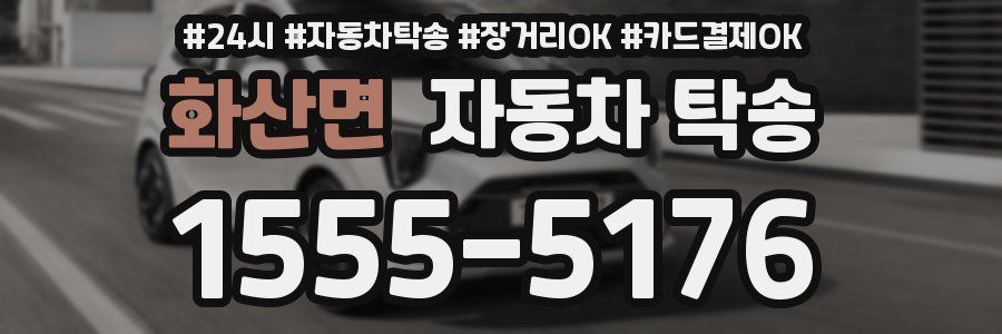 화산면 자동차 탁송