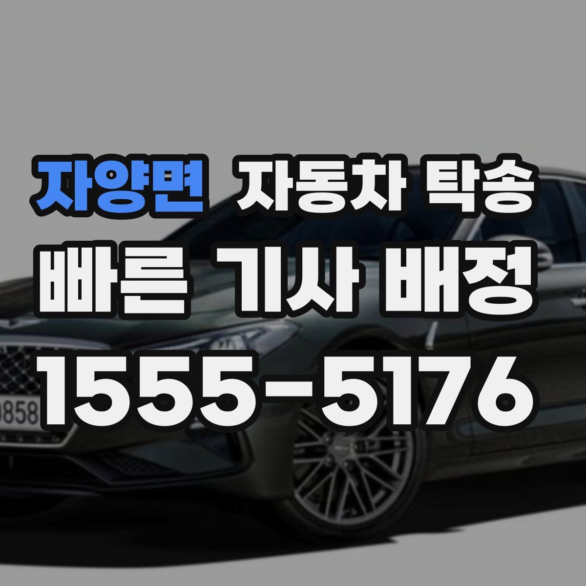 자양면 자동차 탁송