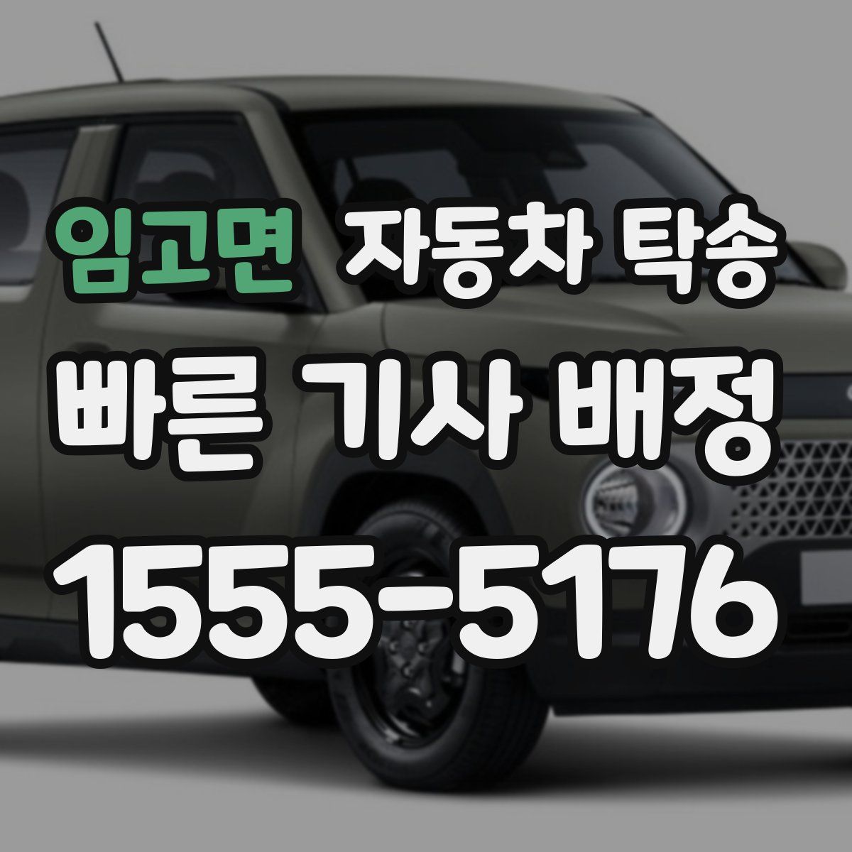 임고면 자동차 탁송