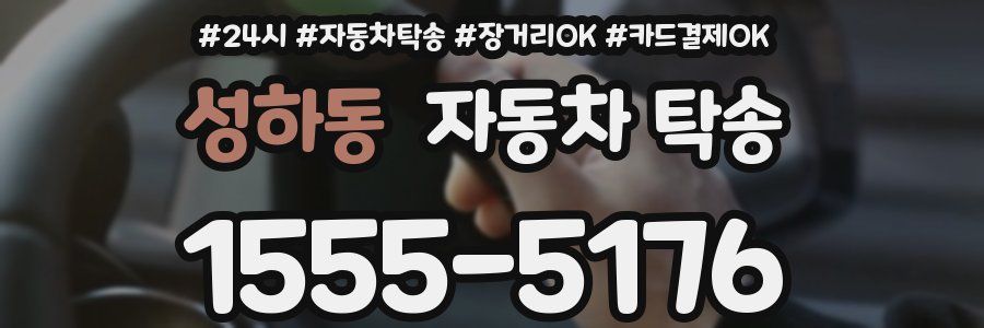 성하동 자동차 탁송