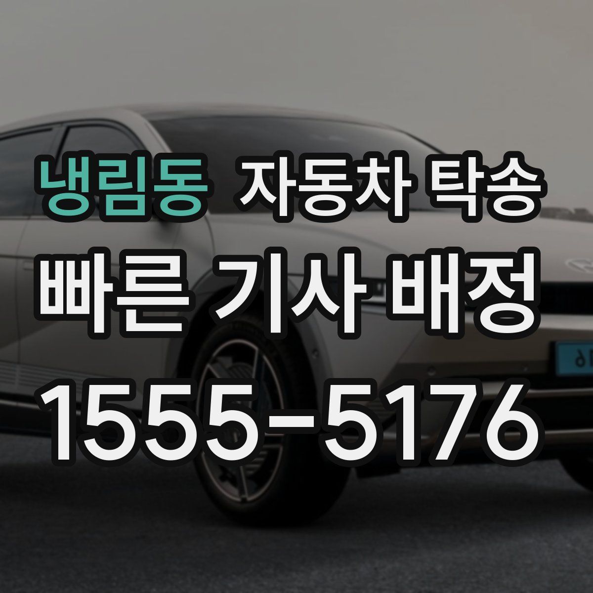 냉림동 자동차 탁송