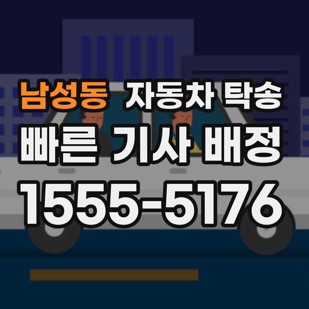 남성동 자동차 탁송