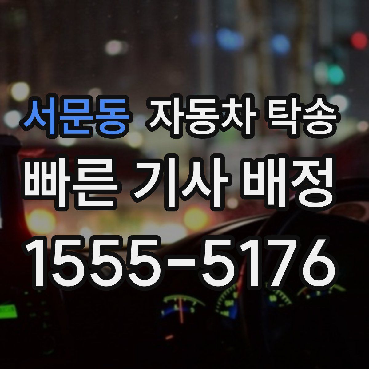 서문동 자동차 탁송