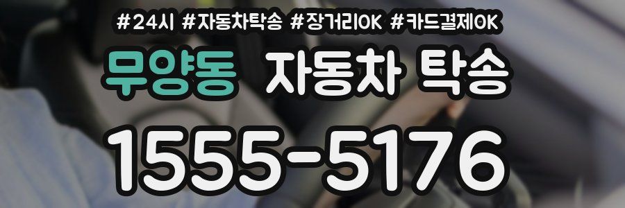 무양동 자동차 탁송