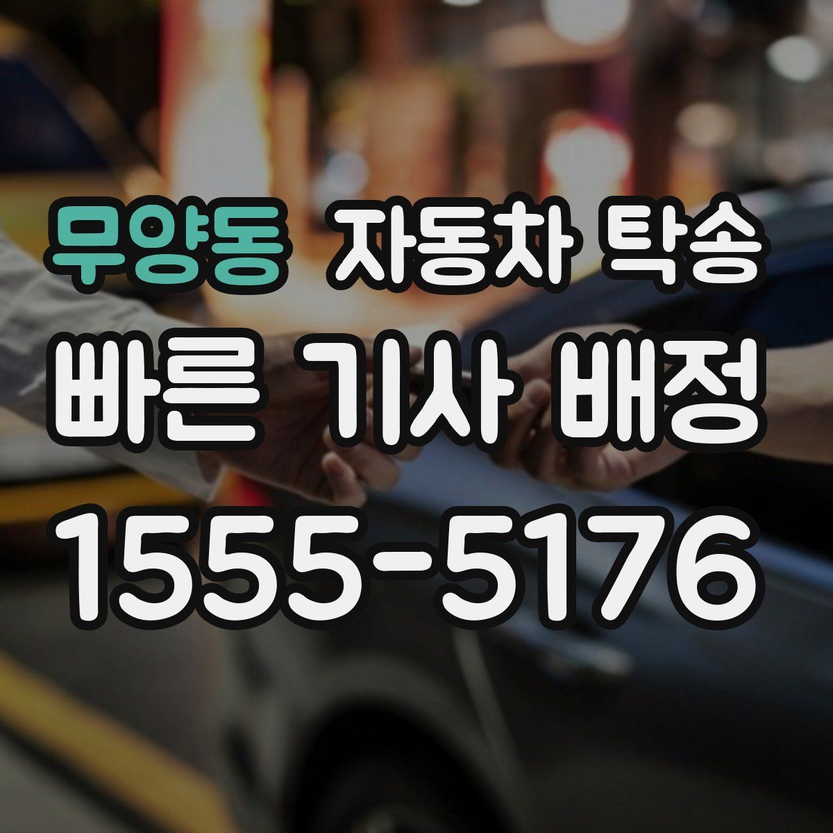 무양동 자동차 탁송