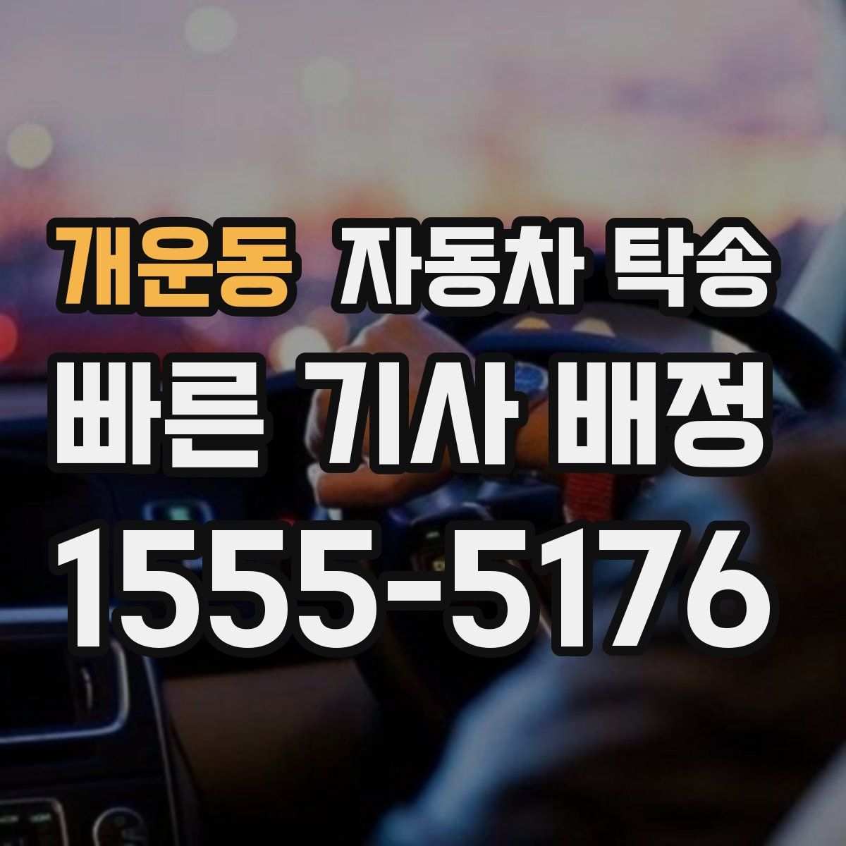 개운동 자동차 탁송