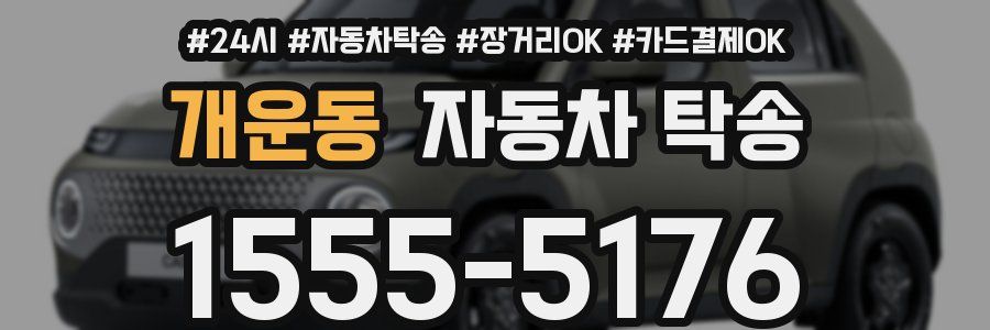 개운동 자동차 탁송