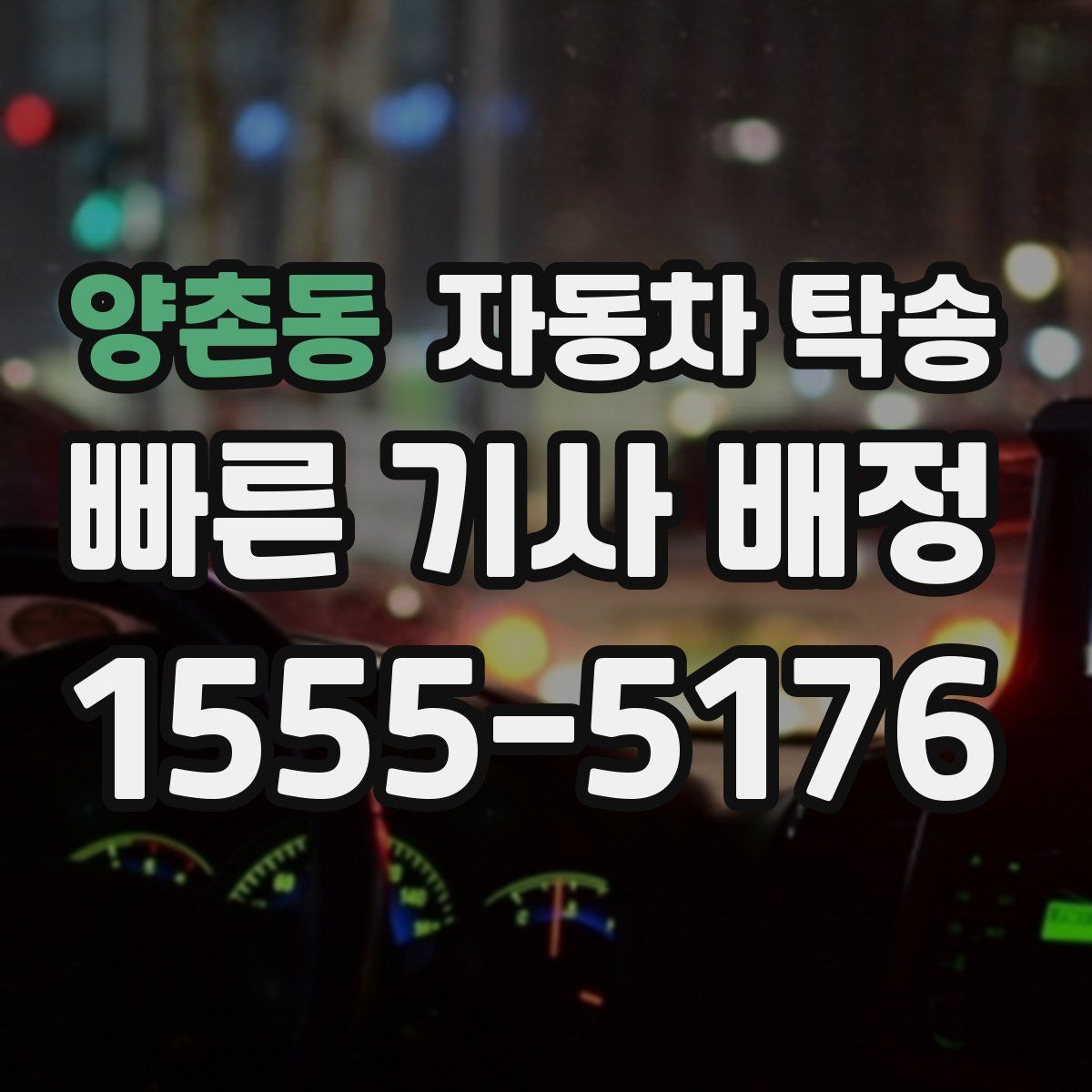 양촌동 자동차 탁송