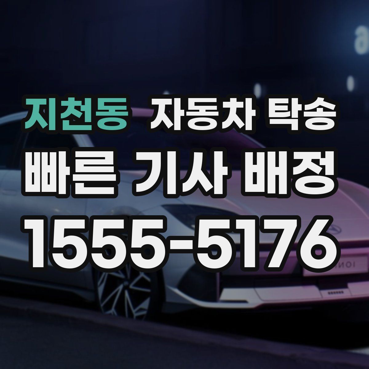 지천동 자동차 탁송