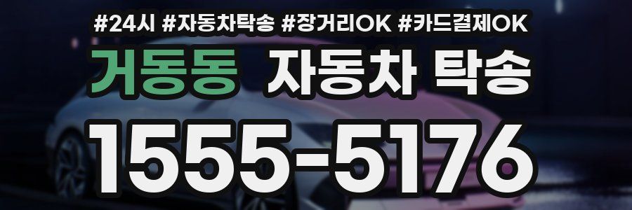 거동동 자동차 탁송