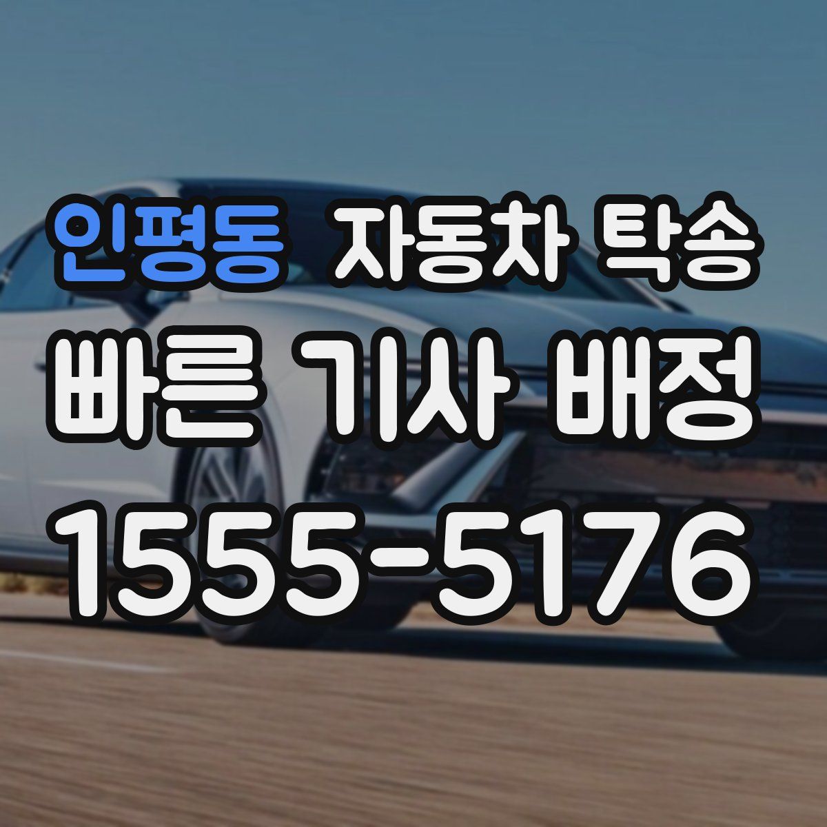 인평동 자동차 탁송