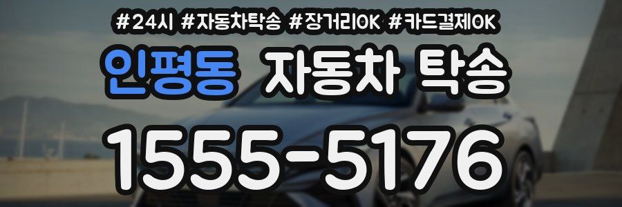 인평동 자동차 탁송