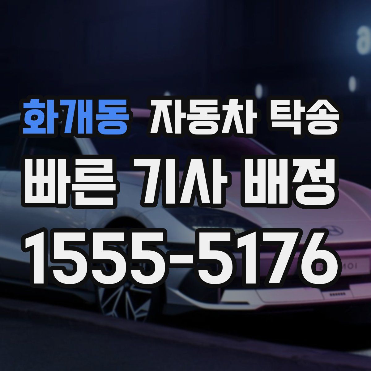 화개동 자동차 탁송