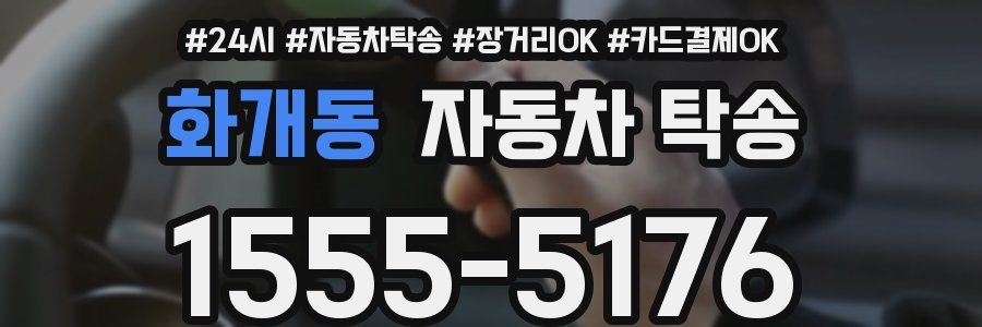 화개동 자동차 탁송