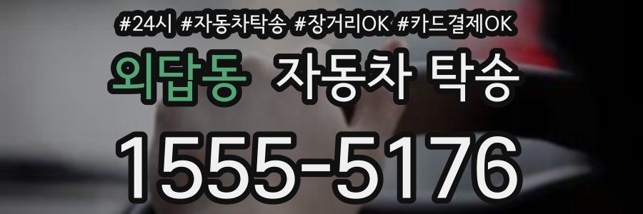 외답동 자동차 탁송