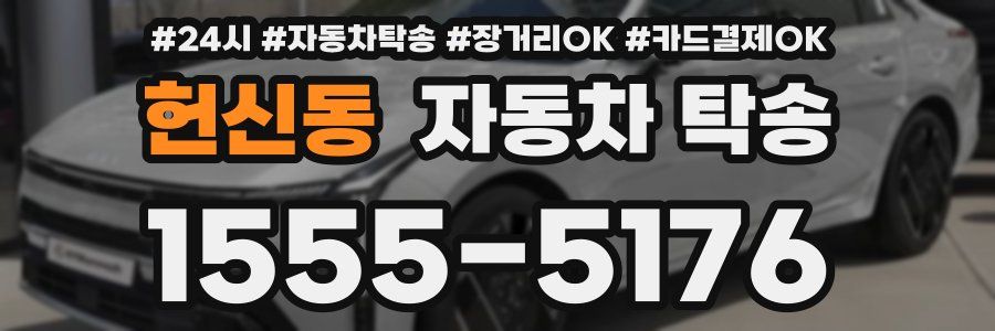 헌신동 자동차 탁송