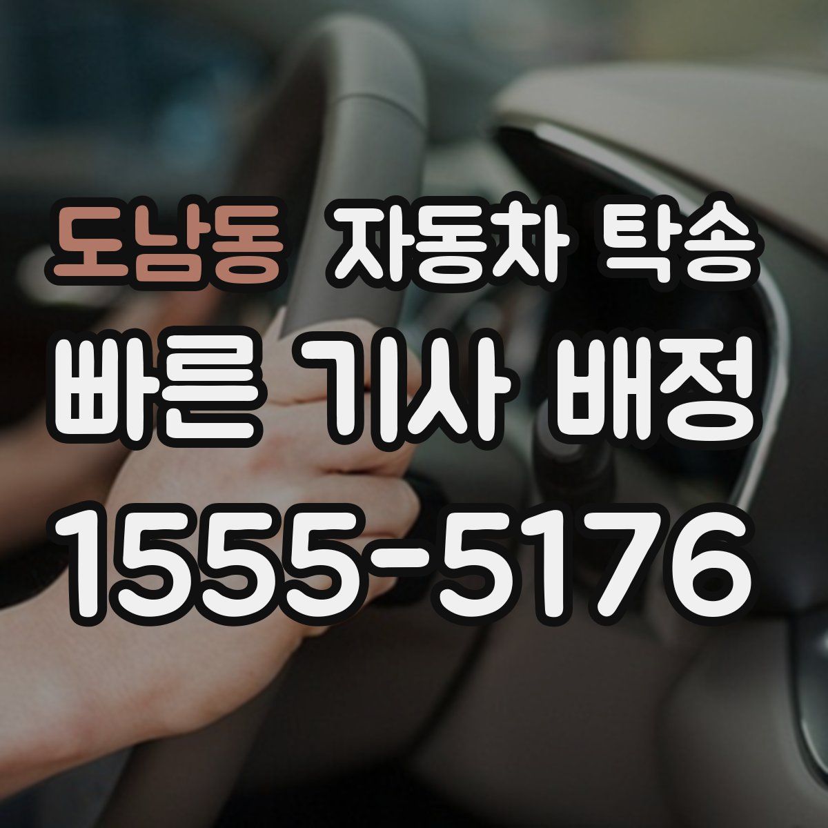 도남동 자동차 탁송