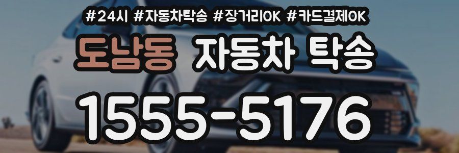 도남동 자동차 탁송