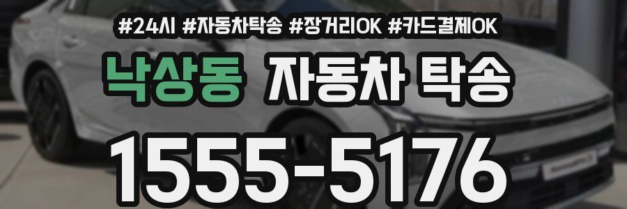 낙상동 자동차 탁송